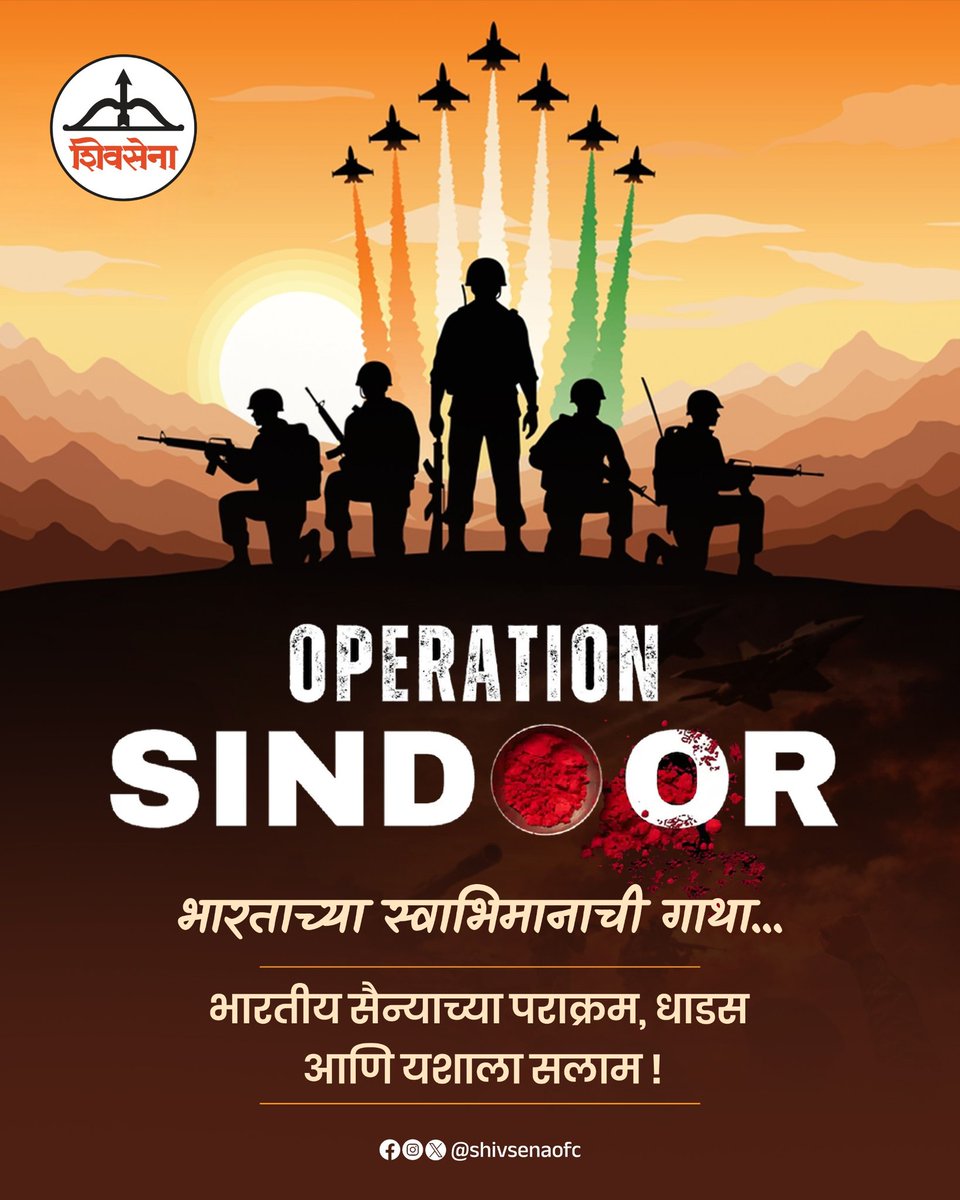 ७ मे ची पहाट समस्त भारतीयांचा अभिमानाने ऊर भरून आणणारी आणि पाकिस्तानची कायमची झोप उडवणारी ठरली. ‘ऑपरेशन सिंदूर’च्या माध्यमातून पराक्रमी भारतीय सैन्याने पाकिस्तानच्या भ्याड हल्ल्याला चोख प्रत्यत्तर दिले. ‘ऑपरेशन सिंदूरच्’या वर्षपूर्तीनिमित्त भारतीय सैन्याच्या शौर्याला सलाम!