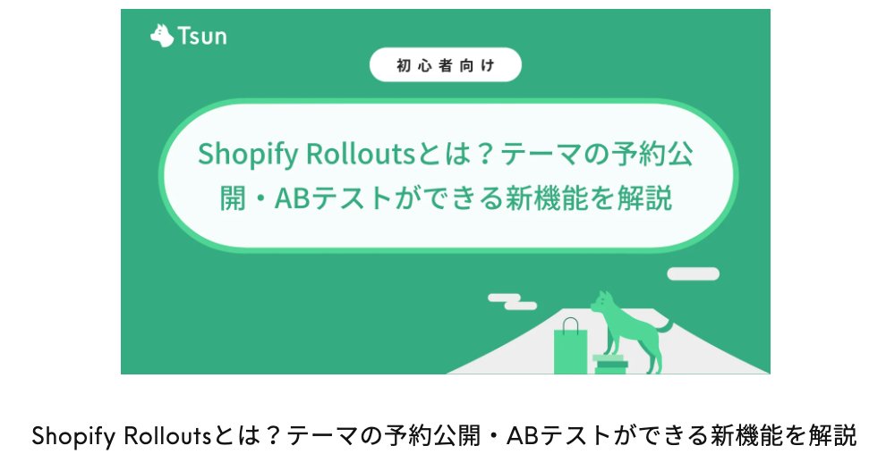 texas_ayumi's tweet photo. （手前味噌ですが）Shopifyの最新情報が具体的で一番わかりやすいTsunメディアをチェック。
キャンペーンやローンチで日付変わった瞬間にサイト変更すべく深夜0時前に目覚ましセットして待機していたShopify民はShopify Rolloutsをチェックしてください！このデフォルト機能は待望…
#ドットミソの仕事 https://t.co/RB3IPbDEbz