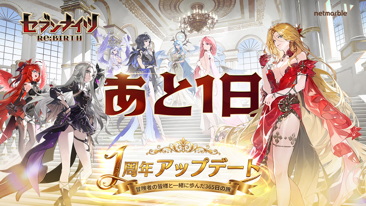 🎉 1周年アップデートカウントダウン🎉 ＼＼  / ／／ あと1日