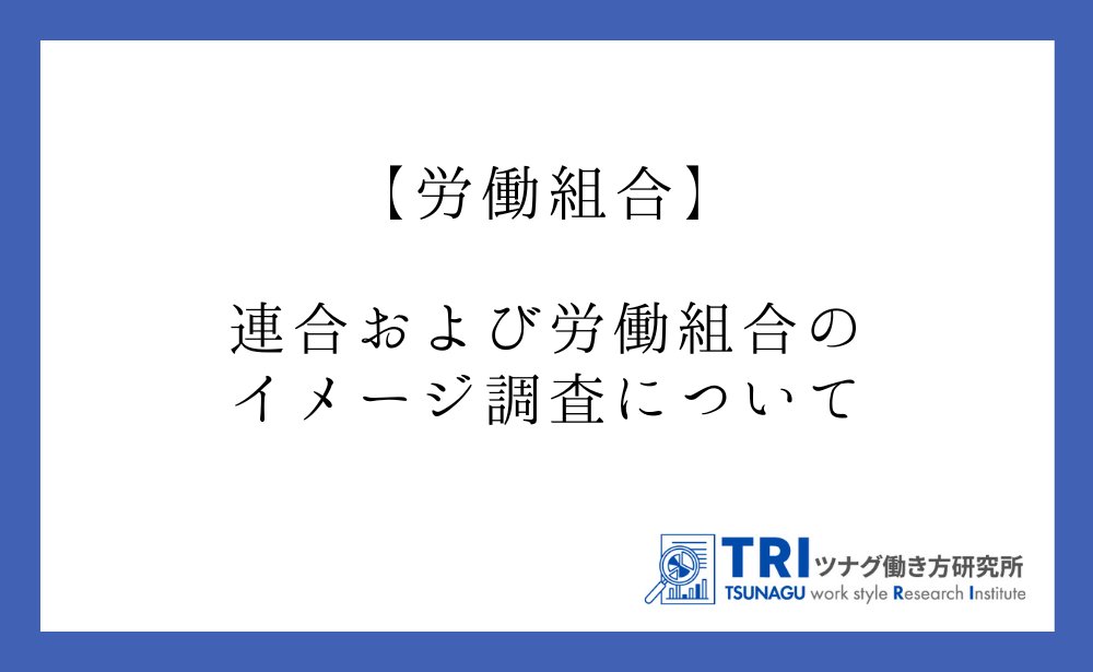 ツナグ働き方研究所 tweet media