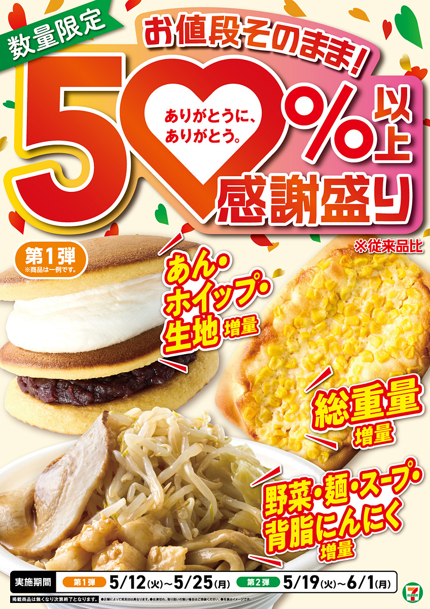セブン‐イレブンの創業感謝祭「感謝盛り」第1弾が5月12日より開催。第2