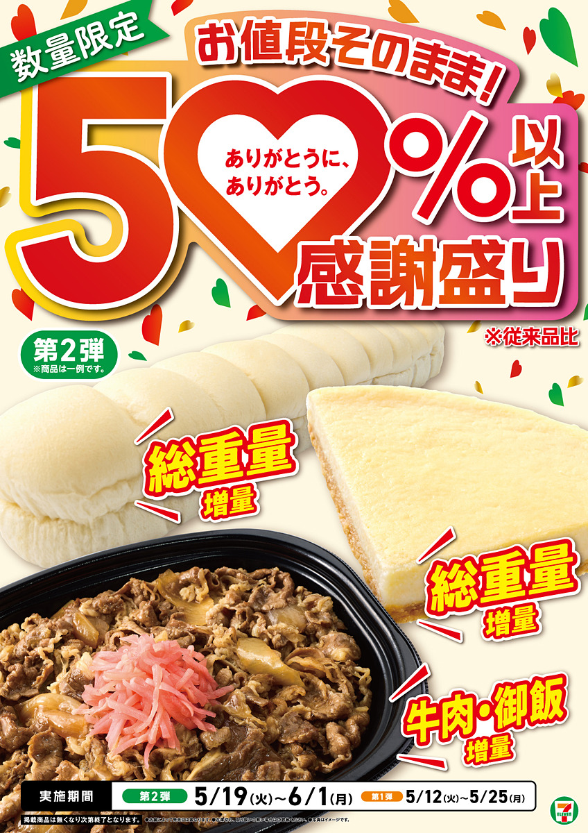 セブン‐イレブンの創業感謝祭「感謝盛り」第1弾が5月12日より開催。第2