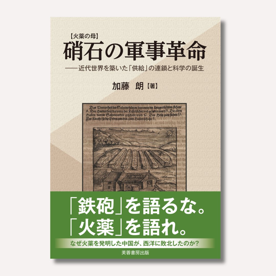 「【火薬の母】硝石の軍事革命」著者 加藤朗先生のインタビューが、2026年5月5日付読売新聞文化面に掲載されました。
火薬の原材料「硝石」が、軍事のみならず暮らしや社会にも大きな変革をもたらした根本にあると著者は説いています。
fuyoshobo.co.jp/book/b10159525…
#加藤朗 #硝石 #火薬 #芙蓉書房出版