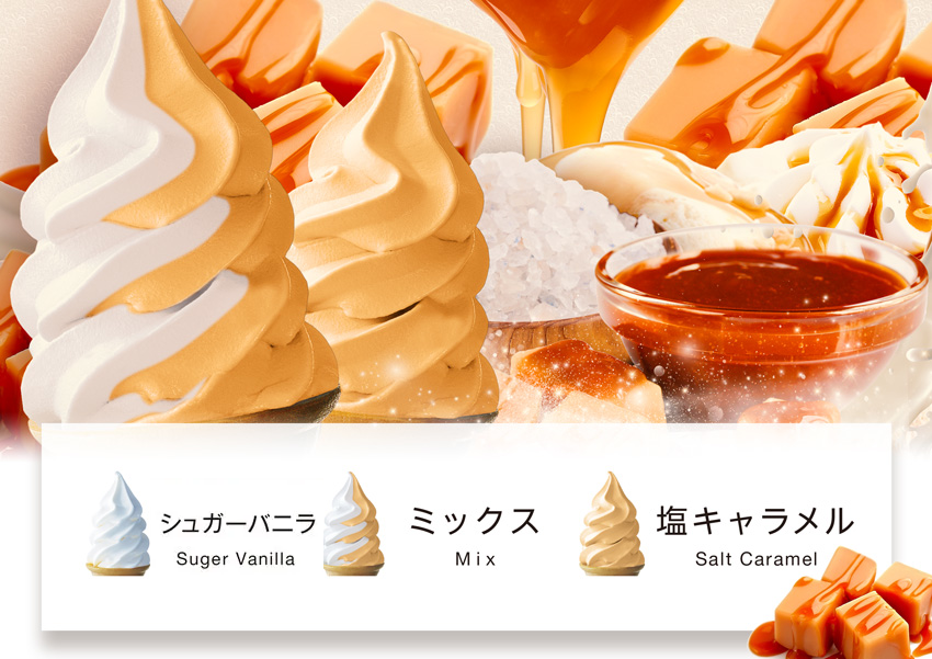 こんにちはー！ 本日よりソフトクリームの味が変更になってまっす