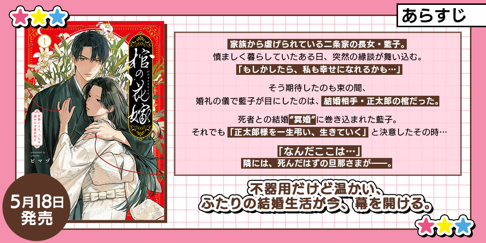 suiseisha's tweet photo. 🌸あらすじ紹介🌸
【2026年5月18日】発売「棺の花嫁～冥婚により、二人は遠からず愛を知る1」
#彗星社 #ピマヅ #クレープコミックス https://t.co/jnTNOK6piX