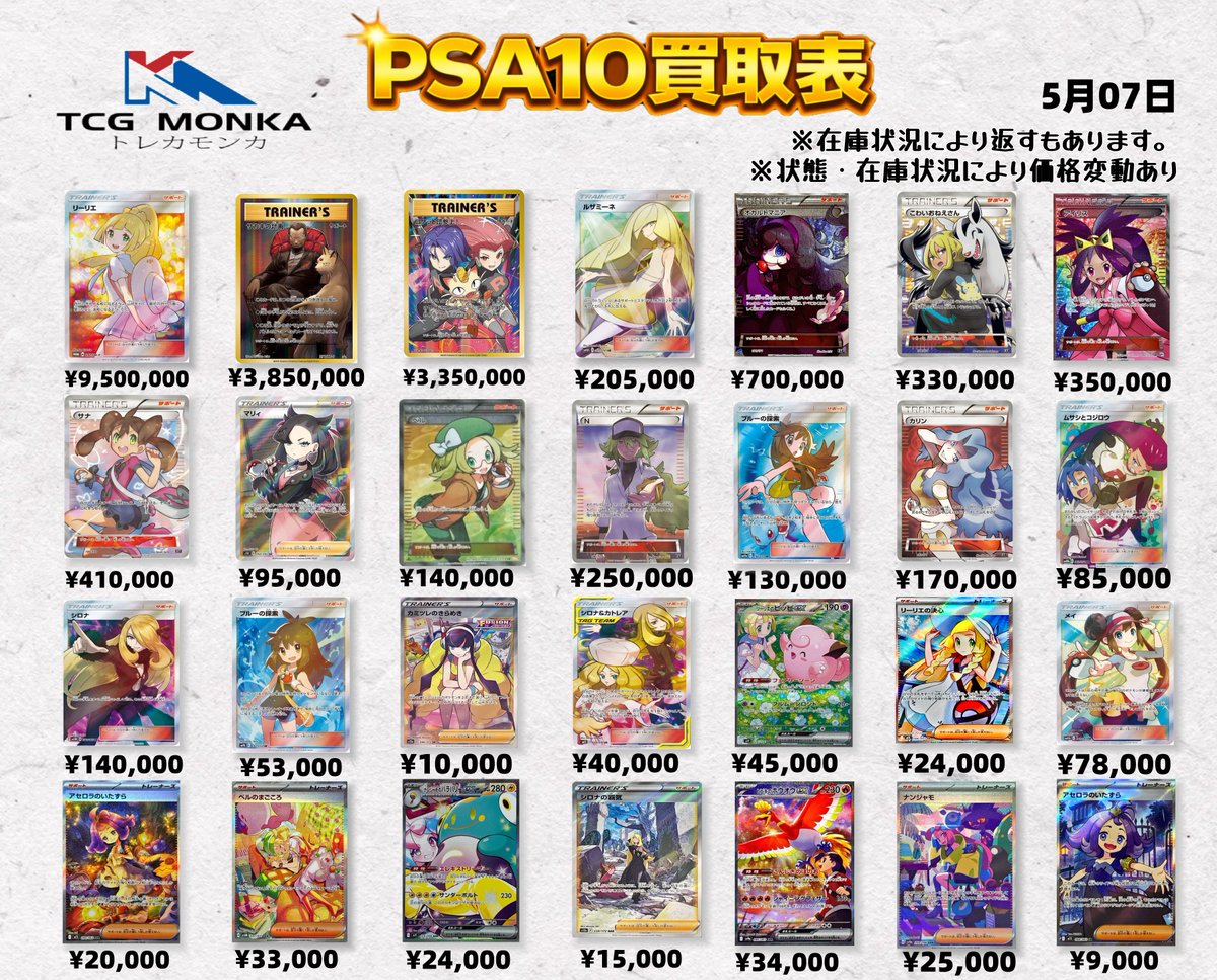 📢PSA10買取表更新【5月07日】

最新相場にて高価買取中🔥

人気カードは特に強化中‼️
💴現金買取・安心安定／即日支払い対応
お持ち込み大歓迎です📦
査定のみでもお気軽にどうぞ✨

#ポケカ #PSA10 #買取 #トレカ