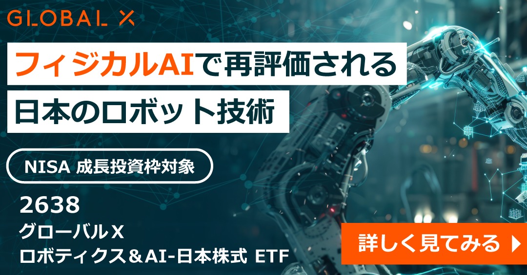 GlobalXETFsJPN's tweet photo. 📯注目の『フィジカルAI』銘柄に投資するETF❕❓📯

 🚩政府の成長戦略でも重視される国策テーマ『フィジカルAI』💪
 🚩ETFなら、成長テーマに関連した株式に手軽に投資可能

💡 【グローバルＸ ロボティクス＆AI-日本株式 ETF (銘柄コード：2638)】 
👇詳しくはこちらをタップ👇