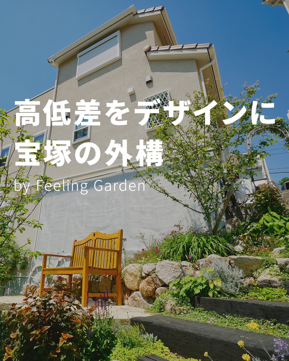 feeling_garden's tweet photo. 「高低差がある土地、どうすればいいんだろう」
そんな悩みが多い宝塚市。

地形を活かした外構づくりができる業者選びが大切です。
高級住宅地の街並みに合うクローズ外構やロックガーデンの施工事例もご覧ください。
https://t.co/fPdfsEWtDf https://t.co/r8NF8XvYNQ