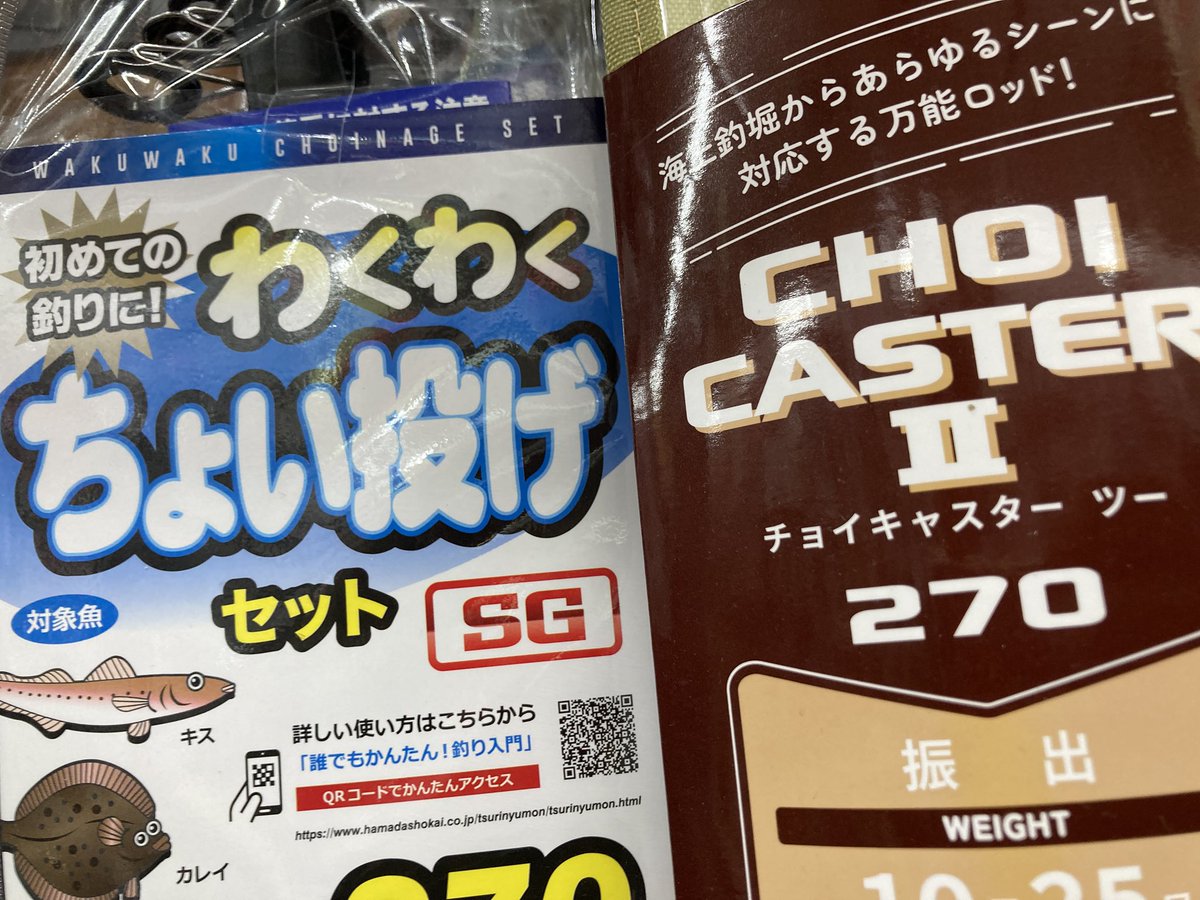 いつもの釣具屋にて補給。 最近「チョイ◯◯」というワードに過剰反応