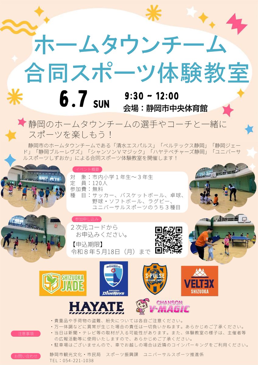 ⚽️5/18㈪申込み〆切🏀
⚾️ホームタウンチーム合同スポーツ体験教室🥎

小学校1～3年生のみんな📣
6/7㈰は中央体育館で
ホームタウンチームの選手や
コーチと一緒にスポーツを楽しもう🏓😆

3つの競技を選んで体験できる貴重なイベントです🏉
ぜひ、お申し込みください🏐
logoform.jp/form/79j2/1496…