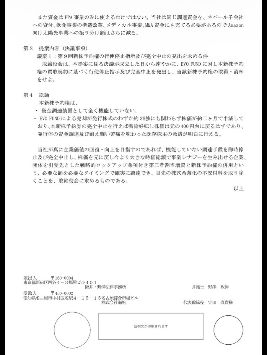 3133海帆に
主要株主提案を行いました
昨日、電子郵便で配達証明付き内容証明として送付しております

冠省　当職は、北浜山田亨事務所　　山田亨（以下、「通知人」といいます。）の代理人として、貴社に対し次の通り通知いたします。
通知人は、貴社株式を6ヶ月以上8342500株