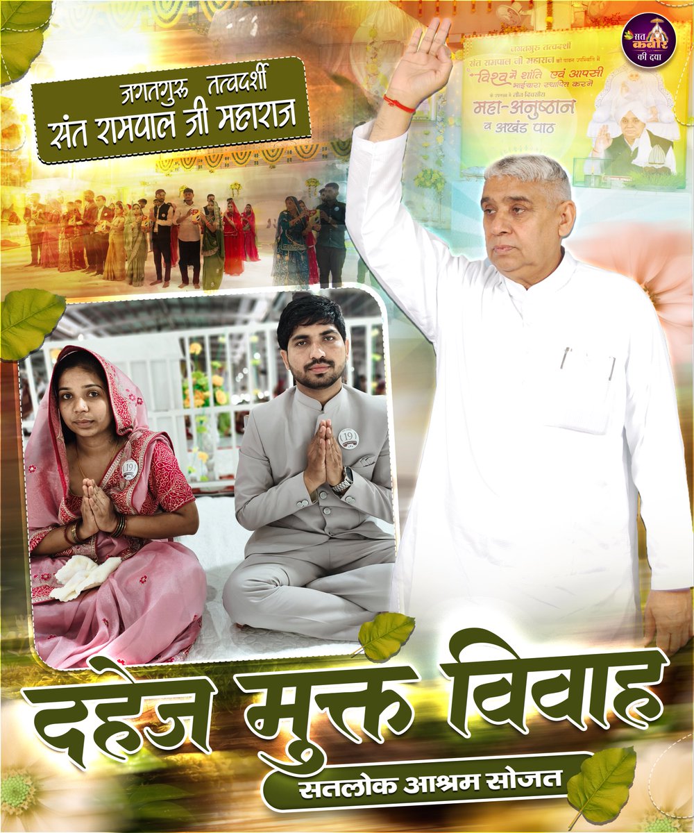 Sant Rampal Ji Maharaj के पावन सानिध्य में सतलोक आश्रम सोजत में संपन्न हुए दहेज मुक्त विवाह | Sat Kabir Ki Daya 

#freedowrymarriages #Newpost #Newreel #satkabirkidaya #explore