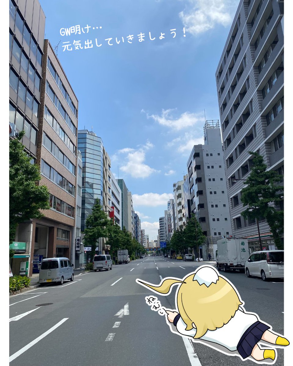 compass_koho's tweet photo. おはようございます🐣
連休明けの神田は🌞

GWは何をしてすごしましたか？
中の人は家にこもってひたすら寝てました…！

今週（残りわずか）も
よろしくお願いいたします.ᐟ.ᐟ

#企業公式相互フォロー
#企業公式が毎朝地元の天気を言い合う https://t.co/vNdKS50PC8