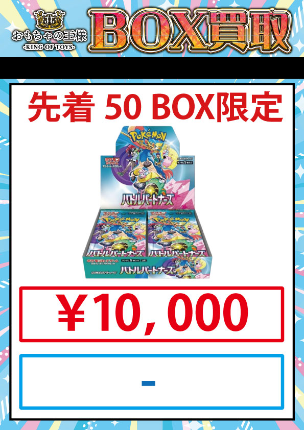 🔥緊急買取情報🔥 こちらのBOX、買取致します👍 バトルパートナーズ