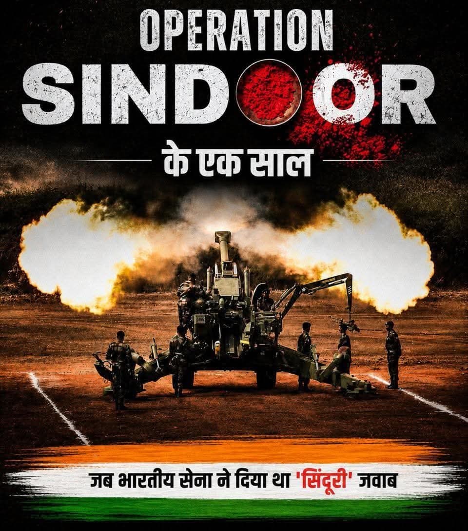 एक साल पहले...
7 मई 2025, जब दुश्मन को मिला था भारत की ताकत का ‘सिंदूरी’ जवाब 🇮🇳🔥
बारूद, बहादुरी और बदले की वो कहानी.. पहलगाम के बाद जिसने दुनिया को दिखाया भारतीय सेना का दम

#OperationSindoor #IndianArmy #India #OpSindoorVictory #PahalgamToSindoor #SindoorKaBadla