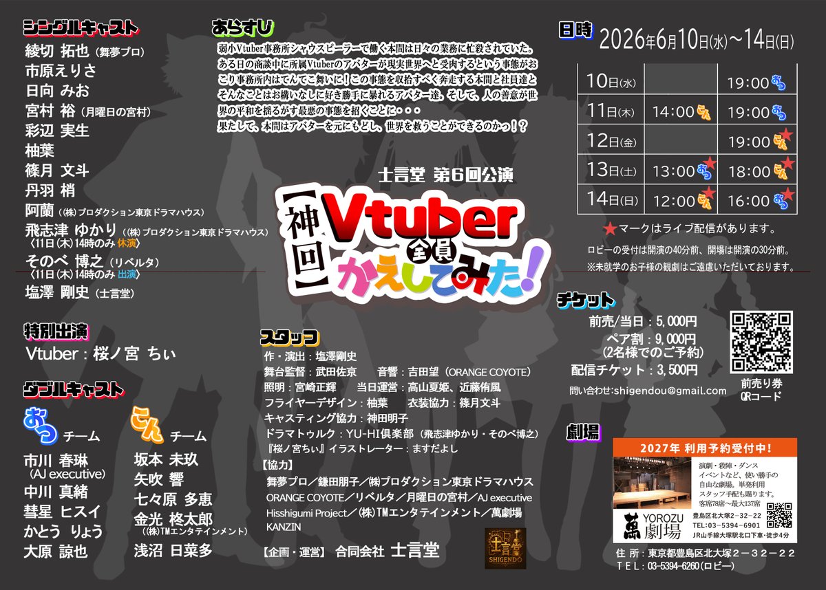 shigendou's tweet photo. 士言堂第6回公演「【神回】Vtuber全員かえしてみた！」のフライヤー裏面を更新しました。
出演情報の変更がございます。
飛志津ゆかりさんの休演日が11日14時のみに変更となりました。それにともない、そのべ博之さんの出演日が11日14時のみとなります。
よろしくお願いいたします。 https://t.co/Vo2oYFBPrb