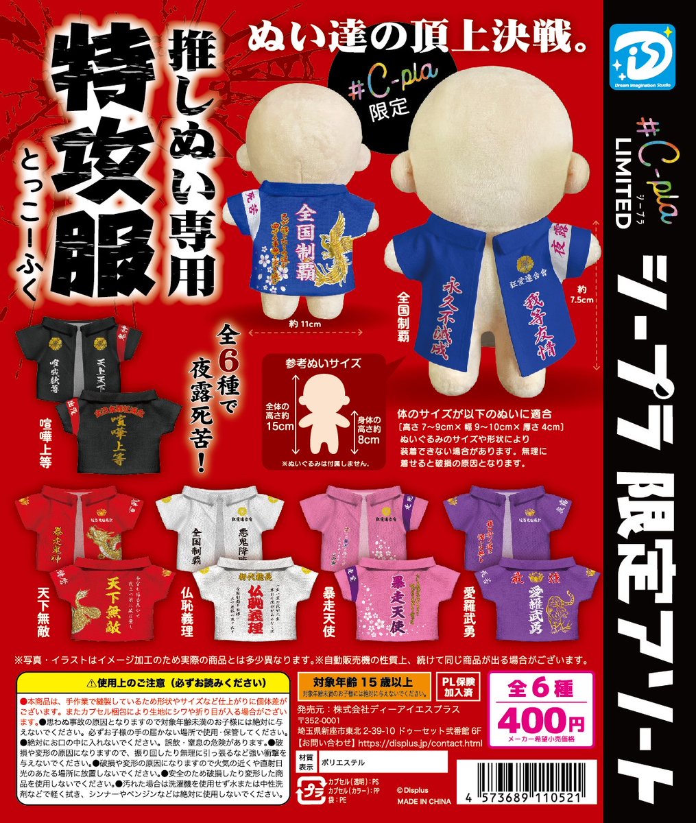 📢推し活がさらに熱くなる🔥✨ 『推しぬい専用 特攻服』 ぬい活界で