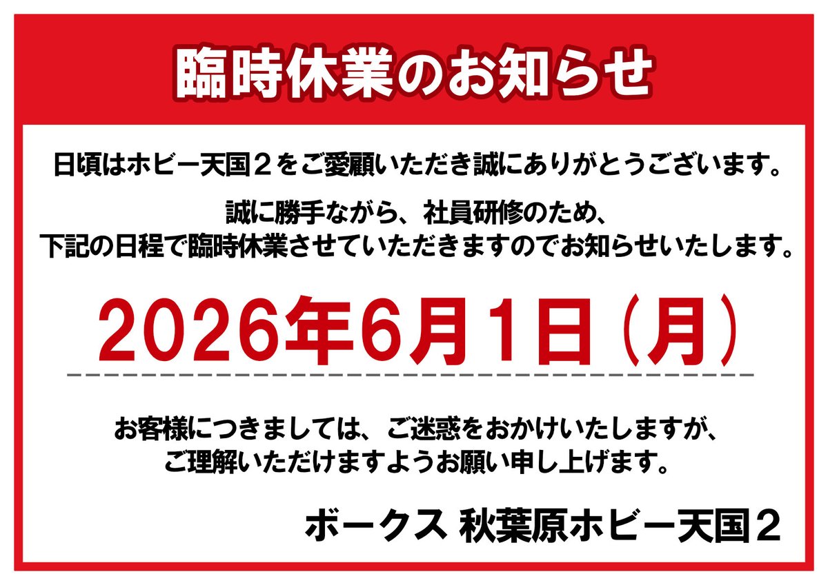 ホビー天国2 臨時休業のお知らせ】 日頃はホビー天国2をご愛顧いただき