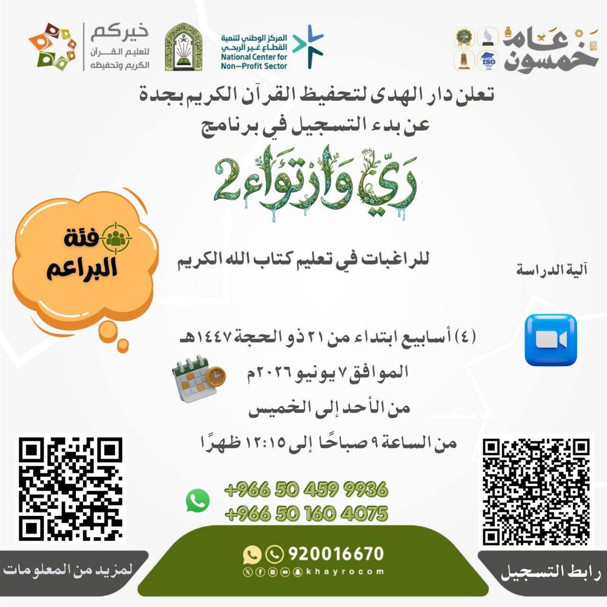 7laqat's tweet photo. برنامج ري و ارتواء 2
برنامج خاص للراغبات في تعليم كتاب الله لفئة : 
- فئة المستويات والحافظات (كبار/ صغار).
- فئة البراعم .

رابط التسجيل : 
https://t.co/jmNzrFavGe https://t.co/jeJeFtAYzm