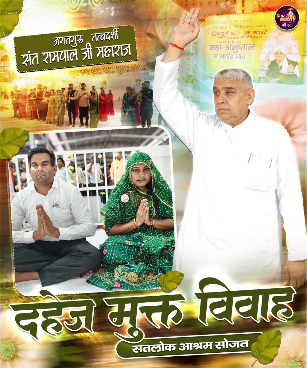 satkabir_'s tweet photo. Sant Rampal Ji Maharaj के पावन सानिध्य में सतलोक आश्रम सोजत में संपन्न हुए दहेज मुक्त विवाह | Sat Kabir Ki Daya 

#freedowrymarriages #Newpost #Newreel #satkabirkidaya #explore https://t.co/GF7poXLDSo
