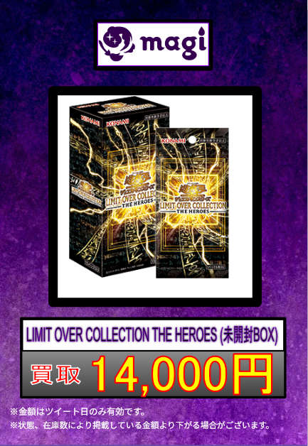 遊戯王 買取情報 】 🌟LIMIT OVER COLLECTION THE HEROES(未開封BOX