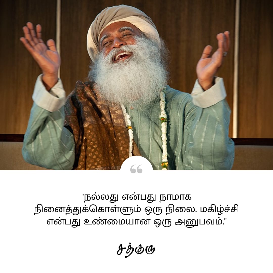 நல்லது என்பது நாமாக நினைத்துக்கொள்ளும் ஒரு நிலை. மகிழ்ச்சி என்பது உண்மையான ஒரு அனுபவம்.

#SadhguruQuotes #குருவாசகம்