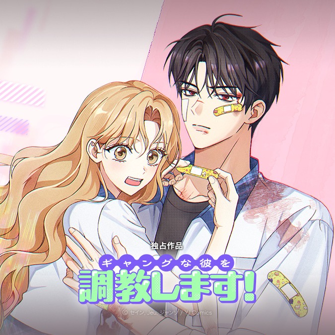 ぴっこまんさん専用 ◇ ピッコマ新連載 『#ギャングな彼を調教します！』 一瞬も油断