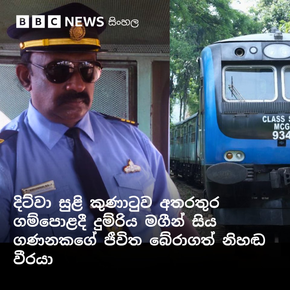 bbcsinhala's tweet photo. දිට්වා අතරතුර ගම්පොළදී දුම්රියක් සහ මගීන් සිය ගණනකගේ ජීවිත බේරාගත් දුම්රිය රියැදුරා බීබීසීයට කතා කරයි

වැඩිදුර කියවන්න: 👇
https://t.co/uIw25fDHwO https://t.co/GXAtP1Jy06
