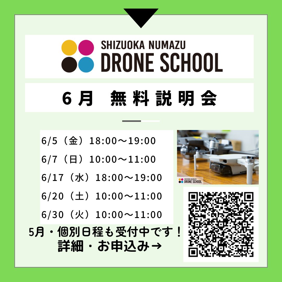 numazu_Drone's tweet photo. 【6月無料説明会】
6月の無料説明会日程を、受付開始しました！
個別日程や5月日程も引き続き受付中なので、ドローンの利活用や資格取得にご興味のある方は、お気軽にお申込みください。
https://t.co/Q0MvG6WgFB
#静岡沼津ドローンスクール #ドローン #無人航空機操縦士 #静岡東部 #沼津 #伊豆 #静岡 https://t.co/yrsVIvkQkr