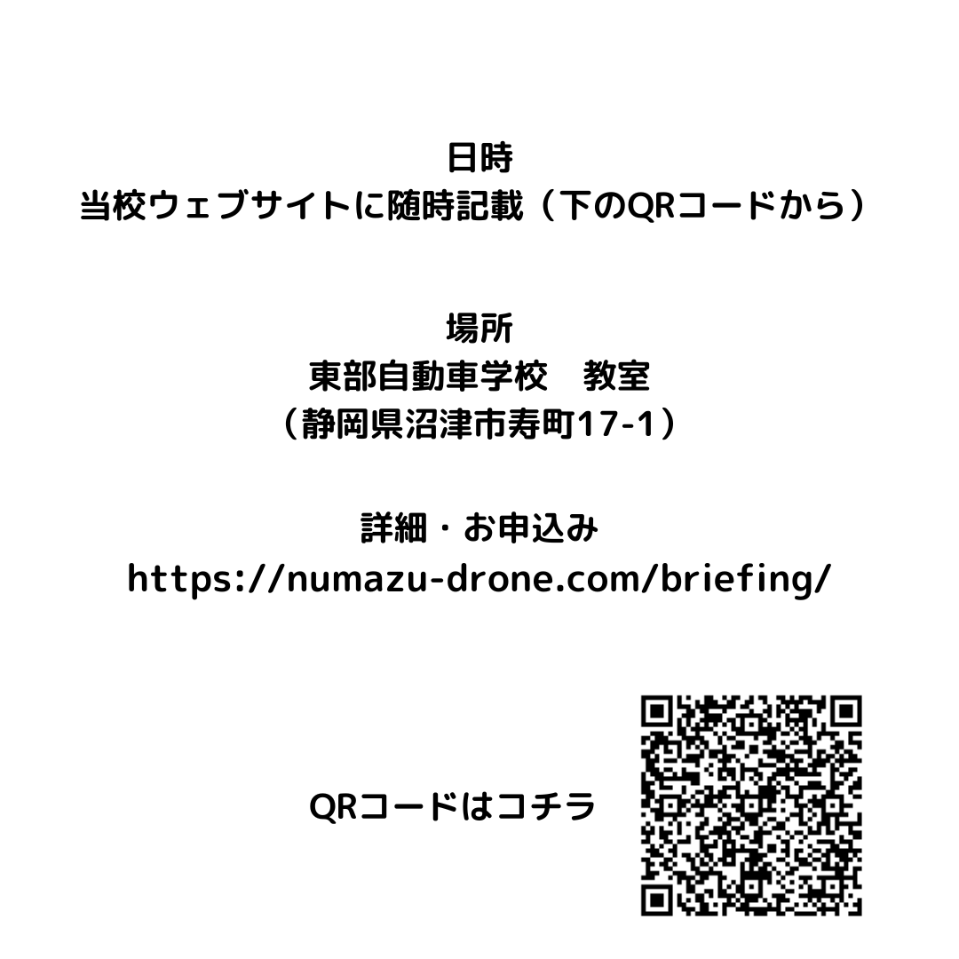 numazu_Drone's tweet photo. 【6月無料説明会】
6月の無料説明会日程を、受付開始しました！
個別日程や5月日程も引き続き受付中なので、ドローンの利活用や資格取得にご興味のある方は、お気軽にお申込みください。
https://t.co/Q0MvG6WgFB
#静岡沼津ドローンスクール #ドローン #無人航空機操縦士 #静岡東部 #沼津 #伊豆 #静岡 https://t.co/yrsVIvkQkr