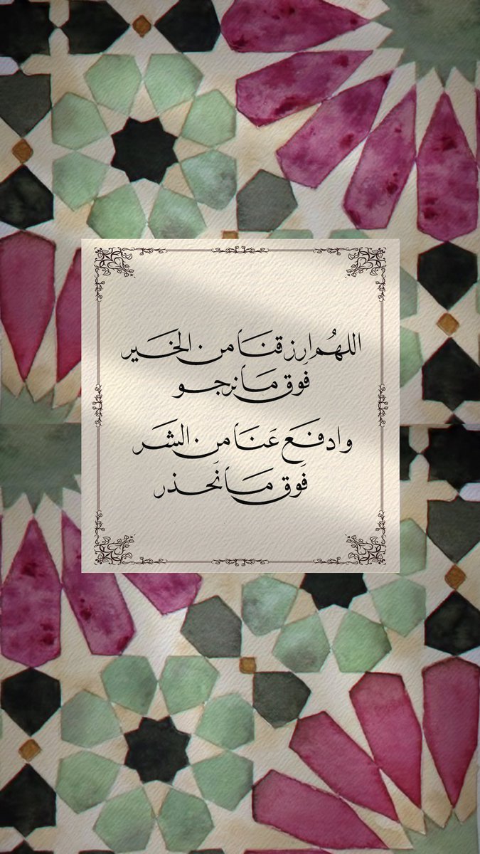 .
.

اللهُم ارزقنَا من الخَير
فَوق مَا نَرجو
وادفَع عنّا من الشَر
فَوق مَا نَحذَر"

#صباح_الخير ✨🌿