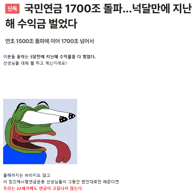 국민연금 고갈 시나리오...

1. 과거 국민연금 고갈은 2065년으로 예상 함
2. 연 6.5%의 수익을 내면 2095년으로 연장 가능 할거라 예상
3. 근데 이걸 뛰어 넘어서 연 8%의 수익을 내버림
4. 근데 이걸 뛰어 넘어서 2025년에는 18%의 수익을 내버림
5. 근데 이걸 또 뛰어 넘어서 2026년에는 5달만에