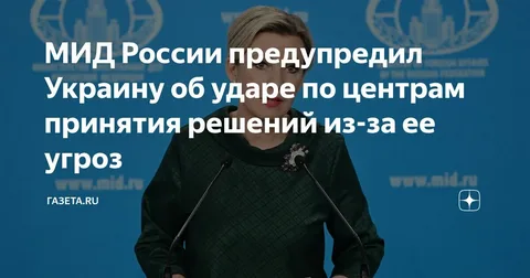 Захарова: Если Киев реализует преступные замыслы в дни празднования Великой Победы, удар будет нанесен в том числе по центрам принятия решений.

А если не реализует - то центры принятия решений пусть и дальше принимают решения.
Чем дальше, тем жальче.