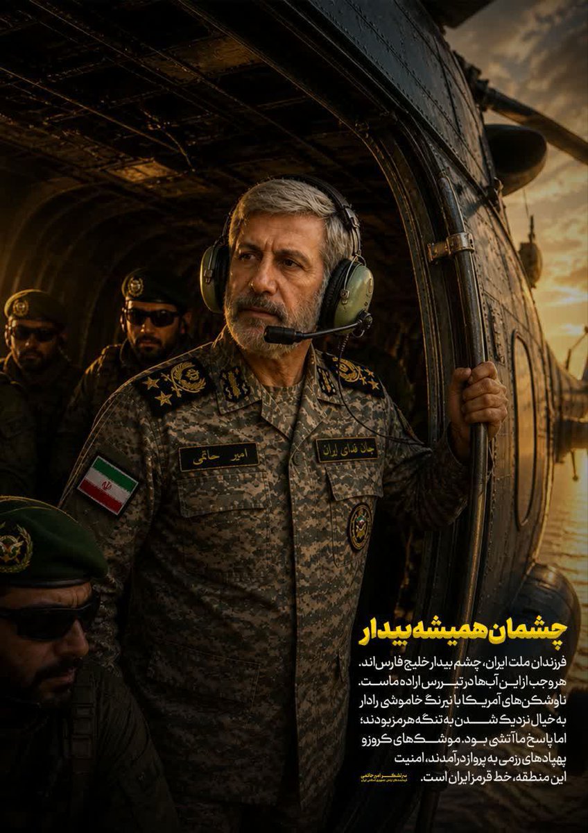 🇮🇷چشمان همیشه بیدار
فرزندان ملت ایران، چشم بیدار خلیج فارس‌اند. هر وجب از این آب‌ها در تیررس اراده ماست. 

#چشمان_همیشه_بیدار
#ارتش_مقتدر