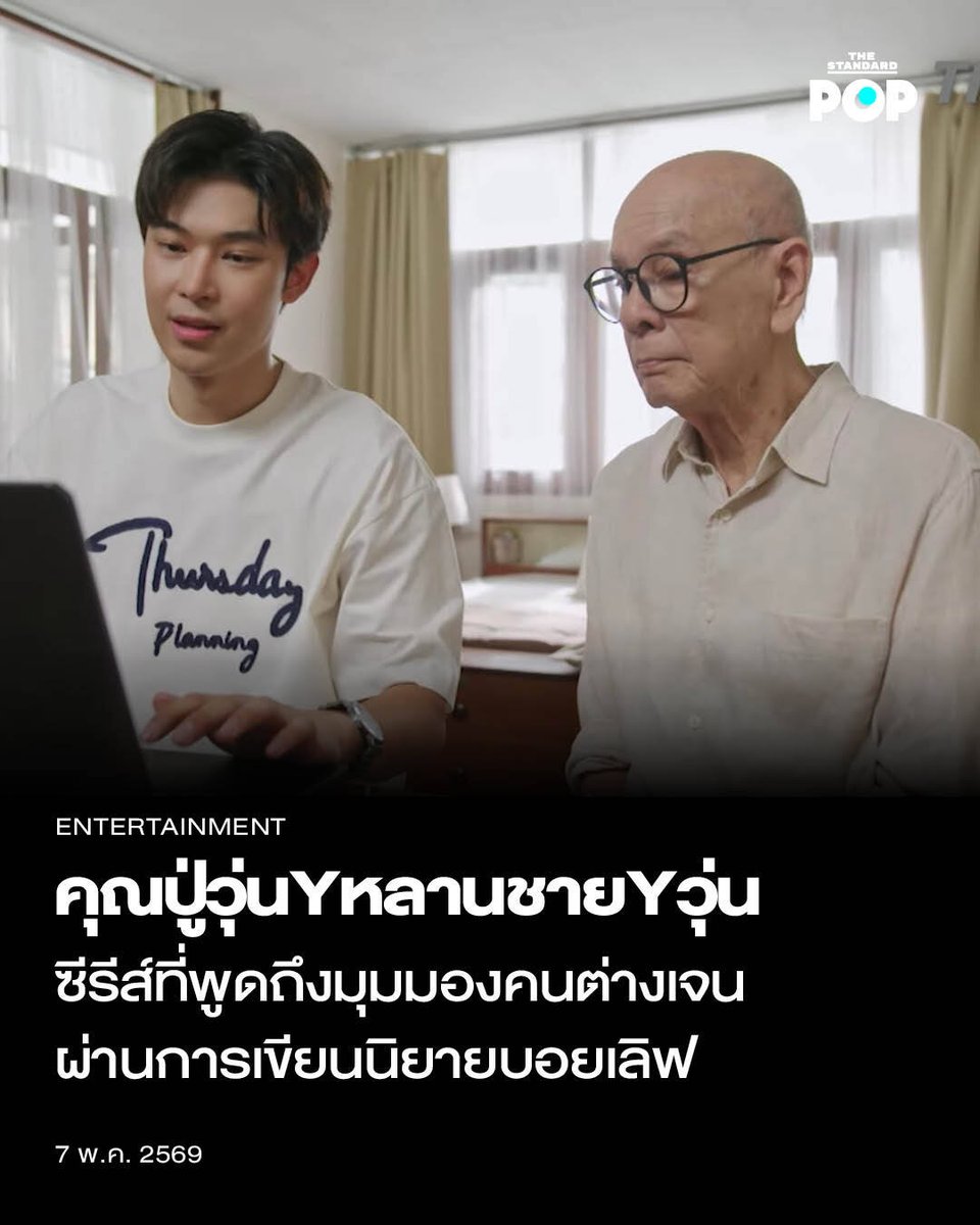 TheStandardPOP's tweet photo. คุณปู่วุ่นYหลานชายYวุ่น ซีรีส์ที่พูดถึงมุมมองคนต่างเจนผ่านการเขียนนิยายบอยเลิฟ

กลายเป็นกระแสบนโลกโซเชียลหลังจาก ThaiPBS เปิดตัวโปรเจกต์ใหม่ คุณปู่วุ่นYหลานชายYวุ่น ซีรีส์ที่พูดถึงมุมมองของคนต่างเจนผ่านยุคสมัยที่เปลี่ยนไปจนทำให้คุณปู่ ที่อยู่ในเจเนอเรชัน Baby Boomer ต้องลุกขึ้นมาเขียนนิยาย Boys’ Love นำแสดงโดย อี๊ด สุประวัติ และ แปลน ธนวัฒน์ พร้อมปล่อย OFFICIAL TRAILER เมื่อวันที่ 4 พฤษภาคมที่ผ่านมา

โดย คุณปู่วุ่นYหลานชายYวุ่น บอกเล่าเรื่องราวของ สมศักดิ์ นักเขียนนิยายชื่อดังวัย 75 ปี ที่กำลังเผชิญกับวิกฤตจากการถูกยึดมูลนิธิเด็กกำพร้าของตระกูล เขาดูแลมูลนิธิด้วยเงินจากการเขียนนิยายแนวผจญภัย แต่หลังๆ มานี้นิยายของเขาหยุดตีพิมพ์เพราะขายไม่ออก หนทางเดียวที่จะหาเงินมาได้เร็วที่สุดก็คือการเขียนนิยายวาย Boys’ Love ตามความสนใจของคนยุคสมัยใหม่ ด้วยความช่วยเหลือของ เซฟ หลานชายเจน Z ที่มีมุมมองและนิสัยต่างกันคนละขั้ว

ซีรีส์เรื่องนี้จะพาไปพบกับความวุ่นวายของมุมมองที่แตกต่างกันของคนแต่ละเจเนอเรชัน เพราะนอกจากตัวละครหลัก 2 เจเนอเรชันแล้ว ยังมีมุมมองของตัวละครเจเนอเรชันอื่นๆ ไม่ว่าจะเป็น สร ลูกชายคนโตเจน X ที่ไม่เห็นด้วยกับการที่พ่อต้องฝืนตัวเองเพื่อไปเขียนนิยายแนวที่ไม่ถนัดจึงช่วยกันหารายได้ทางอื่น หรือจะเป็น สัน ลูกชายคนเล็กเจน Y ที่แนะนำให้ขายบ้านจะได้ไม่เป็นภาระ ส่วน สโนว์ หลานสาวคนเล็กเจน Alpha ก็ให้ AI ช่วยหาทางออก

ซึ่งนอกจากมุมมองที่แตกต่างระหว่างวัยแล้ว ซีรีส์เรื่องนี้ยังจะพาผู้ชมค่อยๆ เติบโตและเรียนรู้ไปกับความเปลี่ยนแปลงของยุคสมัย ที่ดำเนินเรื่องผ่านตัวละครวัย 75 ปี ท่ามกลางเรื่องราววุ่นวายแต่แฝงไปด้วยข้อคิดและตีแผ่สังคมปัจจุบัน ทำให้ซีรีส์เรื่องนี้กลายเป็นที่น่าจับตามองและเป็นไวรัลในชั่วข้ามคืน

สำหรับ คุณปู่วุ่นYหลานชายYวุ่น ถือเป็นอีกหนึ่งผลงานดีๆ ของ ThaiPBS ที่สร้างสรรค์ผลงานหลากหลายทั้งยังให้ข้อคิดแก่สังคมไปพร้อมๆ กับเนื้อหาที่ทันสมัยและน่าติดตาม โดยซีรีส์เรื่องนี้จะออกอากาศทุกวันเสาร์-อาทิตย์ เวลา 20.30 น. ทาง ThaiPBS เริ่มตอนแรก 16 พฤษภาคมนี้

ภาพ: ThaiPBS

อ้างอิง: https://t.co/IAhrPReHdm

#คุณปู่วุ่นYหลานชายYวุ่น
#ThaiPBS
#TheStandardPop