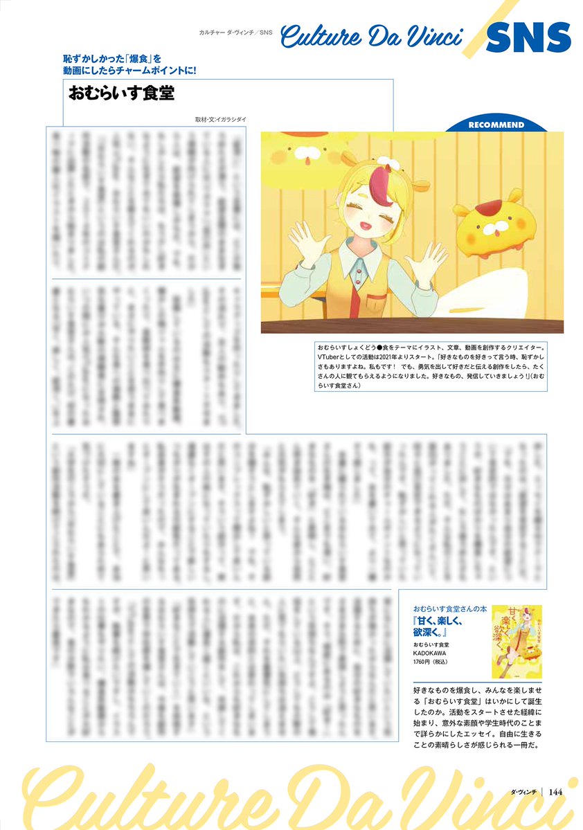 ＼ この雑誌に載っています✍ ／
雑誌『ダ・ヴィンチ』2026年6月号📖

「カルチャー ダ・ヴィンチ」のコーナーに
インタビューを掲載いただいています💡

2月に発売したエッセイ本をきっかけに
#おむらいす食堂 について改めて感じたことが詰まった1Pになっているよ～✨✨✨

見てみてね👀‼️