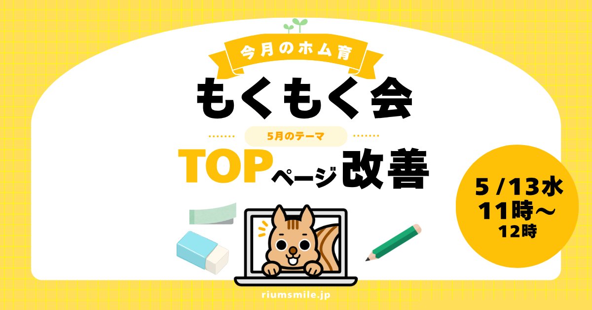 muris_r's tweet photo. 今月から始まった新企画「今月のホム育」！
5月のテーマは『TOPページ改善』
✔ スマホで見にくくない？
✔ 一番伝えたいこと、ちゃんと目立ってる？
✔ お客様が知りたい順番になってる？
まずはこの3つを見直すところから🙌

5/13(水)に もくもく会も開催！是非ご参加を🌟
https://t.co/kXOmdfnVI3 https://t.co/okQwmJf0aT
