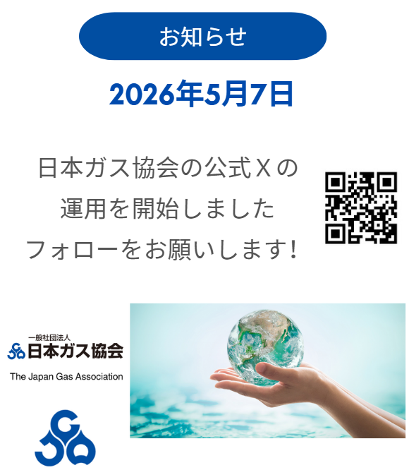 JGASaigai's tweet photo. 本日、日本ガス協会の公式Ｘの運用を開始しました。
https://t.co/7A9VasUk3V

これに伴い、この災害時アカウントは2026年10月1日をもって
閉鎖する予定です。

今後、災害時の情報は、公式アカウントでお知らせしていきます。
フォローをお願いします！ https://t.co/9OmHgNUfer