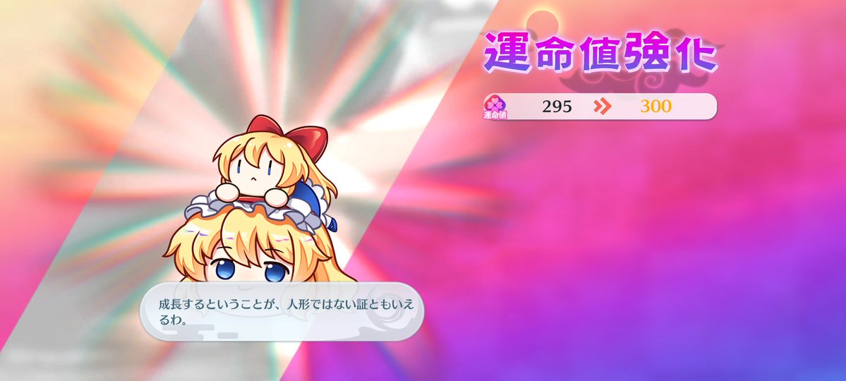 お、終わった…！ 運命値300さんゆ目はゆっくりアリスでした 靈形代GET