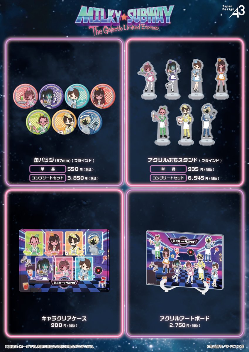 劇場版『銀河特急 ミルキー☆サブウェイ 各駅停車劇場行き』【公式