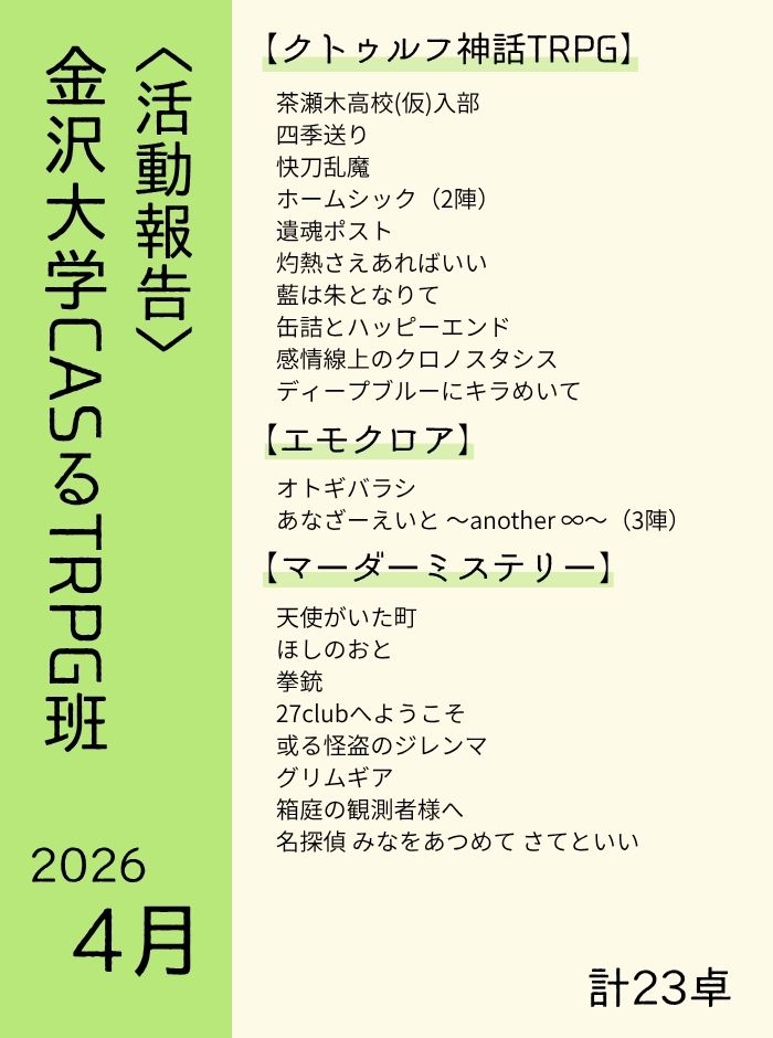 casruTRPG's tweet photo. GWも終わっちゃいましたね………………
とはいえ連休の間にいろいろなシナリオを回ったよ！という方もいらっしゃるのではないでしょうか。長時間のシナリオができるのも連休のいいところですよね～
さて、今回は4月＆TRPG班体験会での活動を報告していきます！（ツリーに続く） https://t.co/rhZCGHQsuB