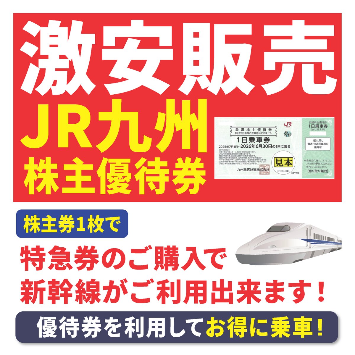 JR九州株主優待券　乗車券が無料になります 🉐 優待券でお得に乗車 🉐】 「JR九州 鉄道株主優待券」 JR九州内の