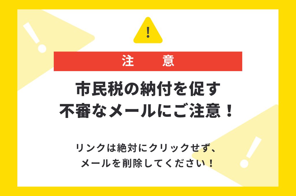 kouhou_mito's tweet photo. 【市民税の納付を促す不審なメールにご注意ください】
現在、市区町村民税の納付を促す内容の電子メールを受信したとの問合せが複数件寄せられています。
不審なメールがあった場合は、電子メール内のリンクは絶対にクリックせずに削除してください。

※詳しくはこちら→https://t.co/4w91h21sgT https://t.co/LjUGHVTj8H