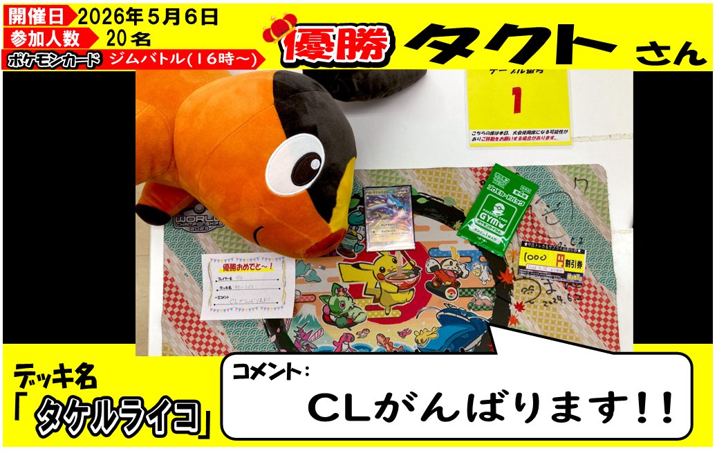 【#ポケカジムバトル】
5/6開催ジムバトル！（16時開催）
20名様の方にご参加いただきました！
ありがとうございました！！

優勝者は『タクト』さんです‼️
デッキ名『タケルライコ』
勝利コメント『CLがんばります!!』

優勝おめでとうございます✨

#桃太郎草加ポケカ
#ポケカ