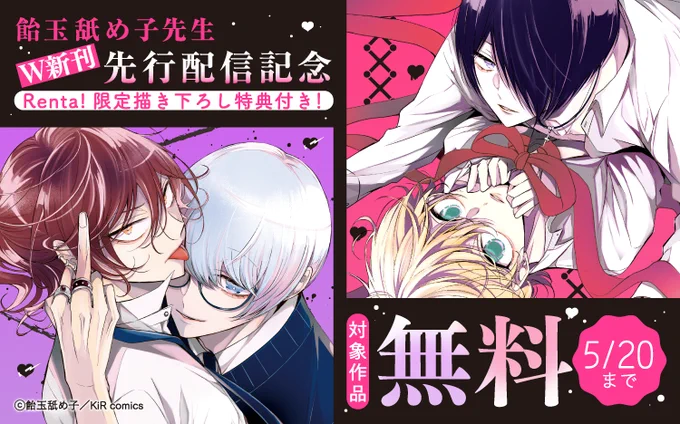 Renta!限定小冊子付特装版付き💕
⋱先行配信記念キャンペーン⋰

---♡.*♡*.♡---
🌼先行配信
#飴玉舐め子 先生(@2D7070)
『僕らの青春は歪んでいる【単行本版】』
✅Renta!限定小冊子付特装版

『生徒会長とヤンキーくん【単行本版】』
✅Renta!限定小冊子付特装版
---♡.*♡*.♡--- 