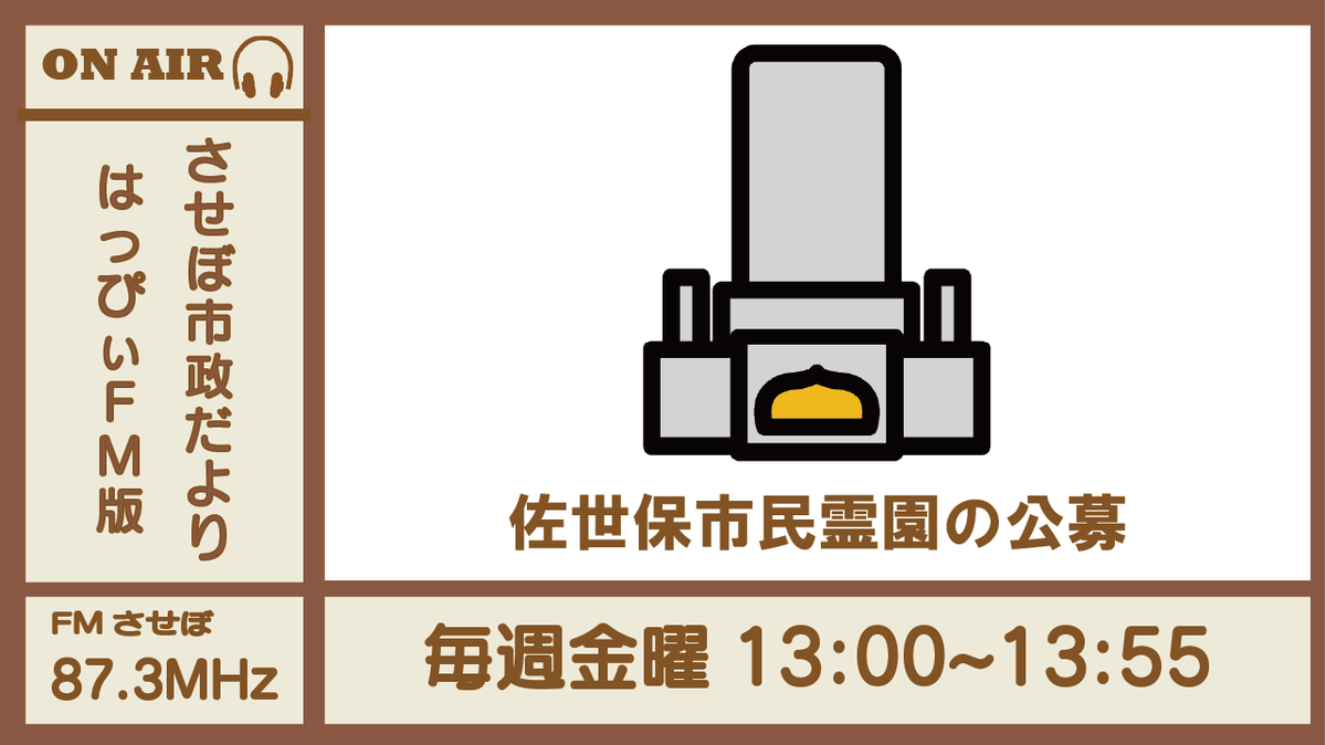 本日の #させぼ市政だより はっぴぃFM版では、保健福祉部の担当者が 