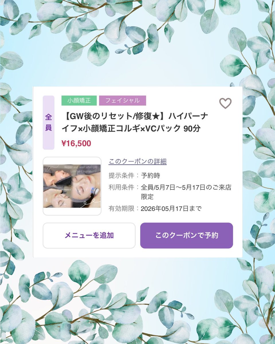r1_ginza's tweet photo. 🎏GW明け限定クーポン🌱

いつもR-1ビューティーサロン銀座店をご愛顧いただきありがとうございます！

5/7〜5/17にご来店の方限定で、連休中の紫外線ダメージ・疲れ・むくみをまとめてリセットと修復のコースをご用意しました⭐️

この機会にぜひご来店お待ちしております🎶 https://t.co/W9GHNraTF5