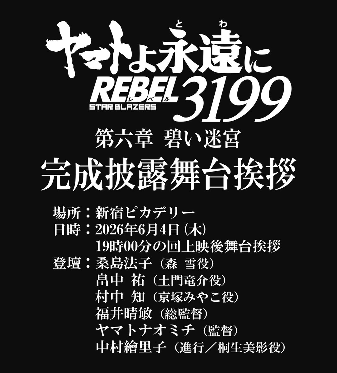 ヤマトよ永遠に REBEL3199』公式 (@new_yamato_2199) / Posts / X