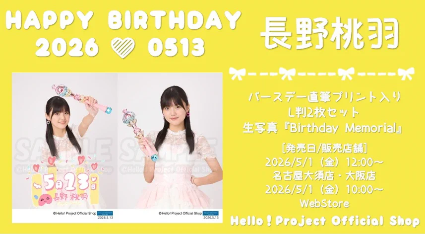 アンジュルムの長野桃羽、16歳の誕生日にファンと公式が祝福