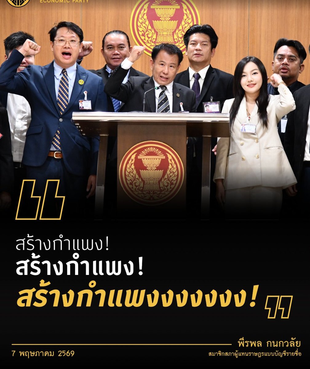 พรรคเศรษฐกิจ - Economic Party tweet media